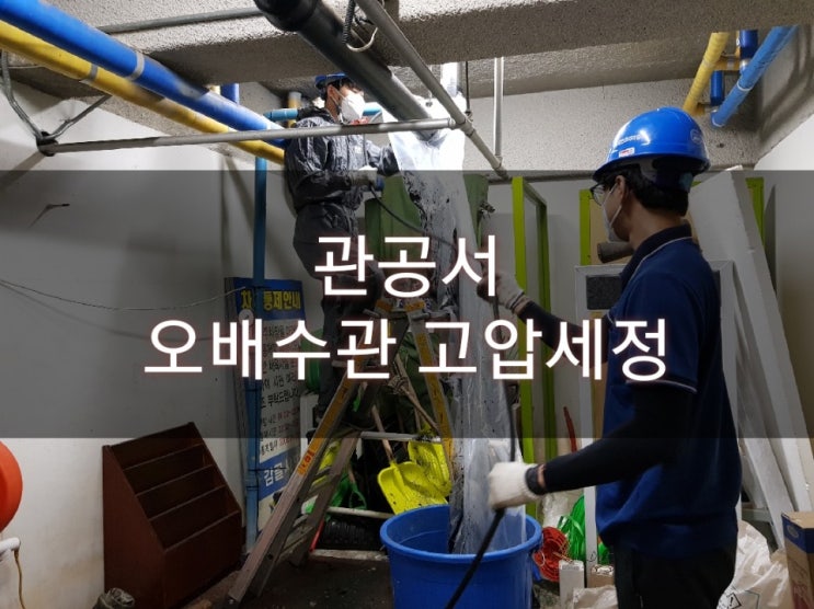  시흥 배곧 신도시 하수구 막힘 뚫음 배관 고압세척 청소 배관내시경 카메라 하수도 CCTV 촬영
