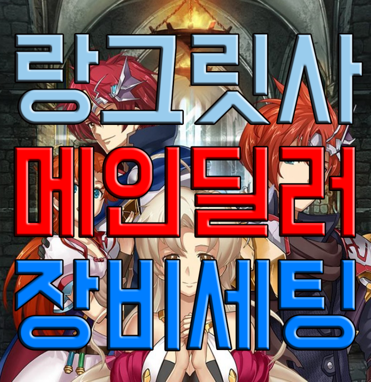 랑그릿사 모바일 장비 세팅(메인딜러) 랑그릿사 모바일 장비 세팅(메인딜러)