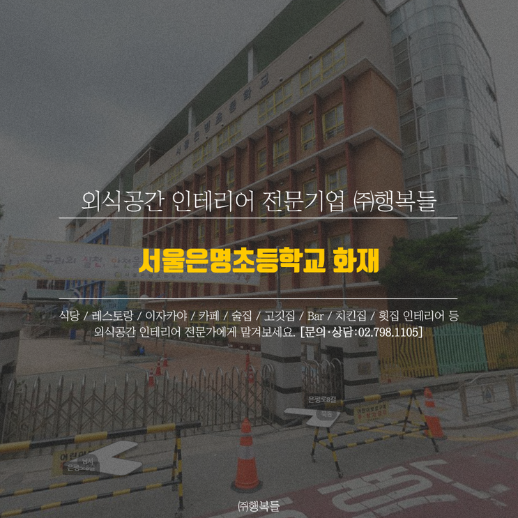 서울은명초등학교 화재 진압 후 원인조사