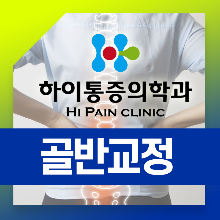  기장골반교정 통증 하이통증의학과에서 반듯하게 바로잡으세요