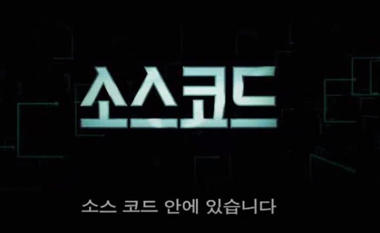  영화 소스 코드 Source Code 2011년작 제이크 질렌할 미셸 모나한