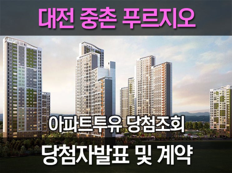  대전 중촌 푸르지오센터파크 당첨자발표 결과!
