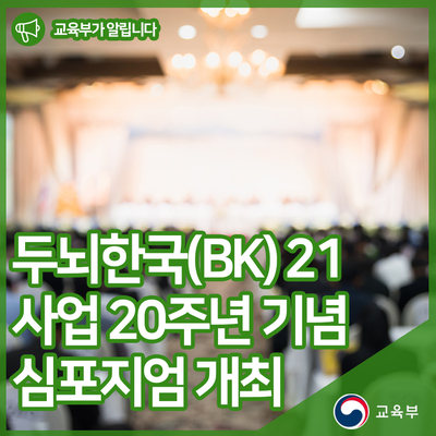 두뇌한국(BK) 21사업 20주년 기념 심포지엄 개최