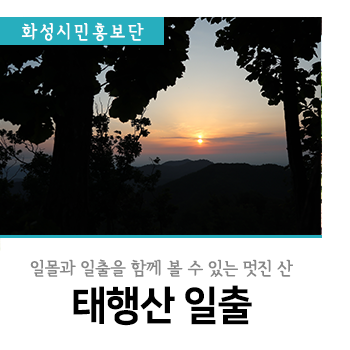  일몰과 일출을 함께 볼 수 있는 멋진 태행산