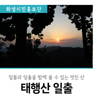 일몰과 일출을 함께 볼 수 있는 멋진 태행산