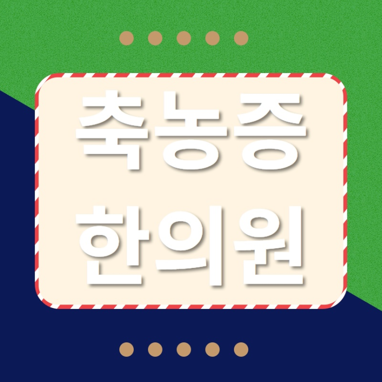  축농증 증상 꼼꼼하게 체크 : 인천 한의원