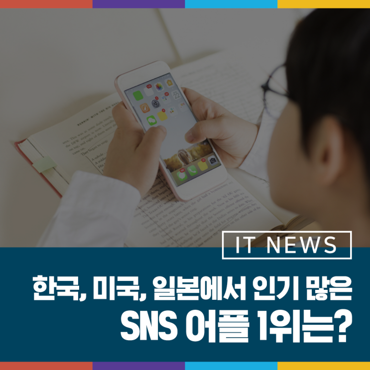  한국, 미국, 일본에서 가장 인기 많은 SNS 어플 1위는? 카카오톡/페이스북/라인