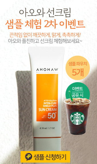 화장품샘플이벤트 : (~6.30) 아오와선크림 샘플링 이벤트