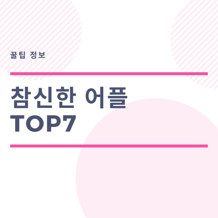  참신한 어플 TOP7