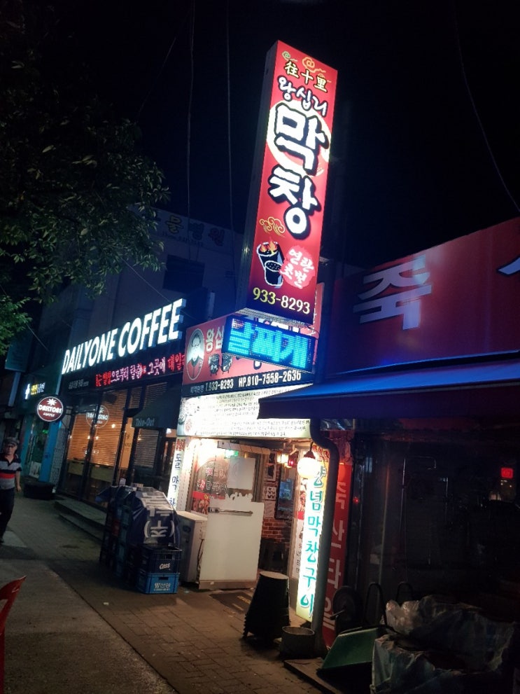  신탄진 막창 맛집 왕십리막창