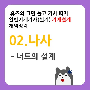  그만 놀고 기사 따자 : 기계설계(4) 나사 - 너트의 설계(나사산의 접촉면 압력, 너트의 높이)