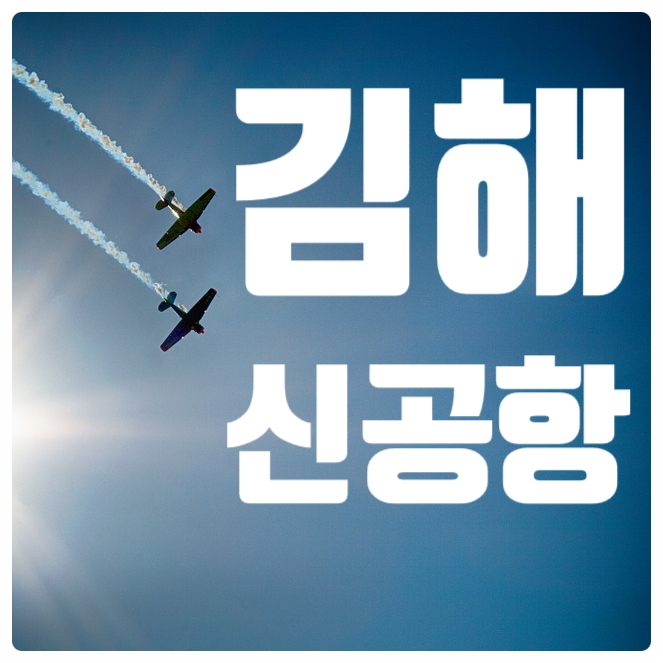 김해신공항 국무총리실 검증 수용에 대한 입장 발표