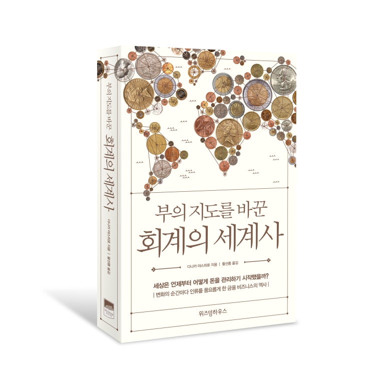  <부의 지도를 바꾼 회계의 세계사> 서평단을 모집합니다