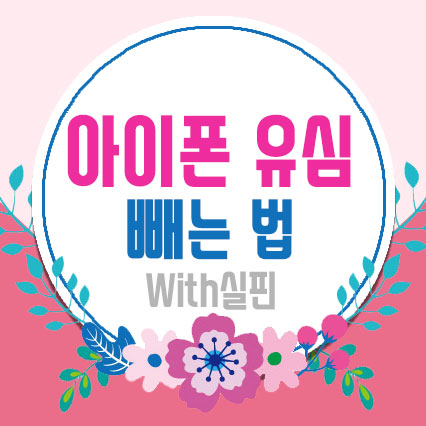  초간단 아이폰 유심칩 바꾸기(with 실핀)