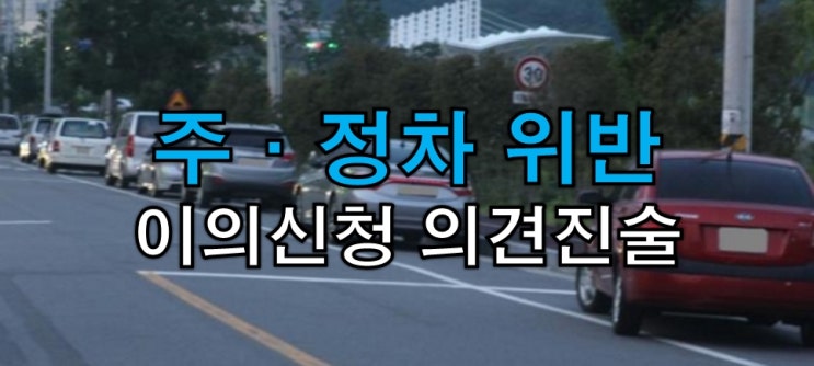  주정차 위반 과태료 이의신청 의견진술서 양식에 대해