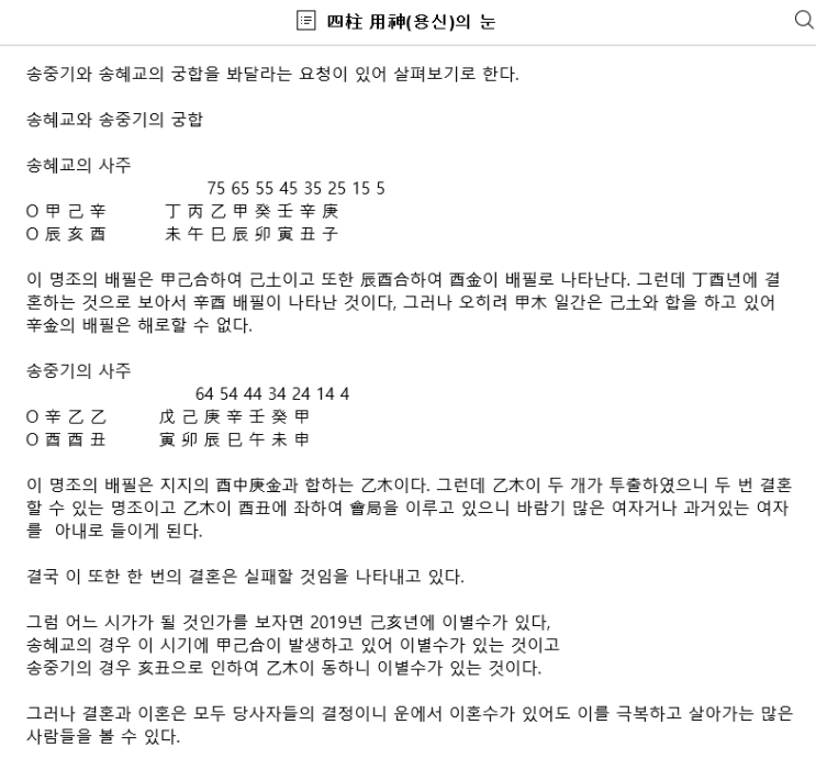  송혜교 송중기 궁합 사주 (정말 사주라는게 있는가봐요 ㅠㅠ)