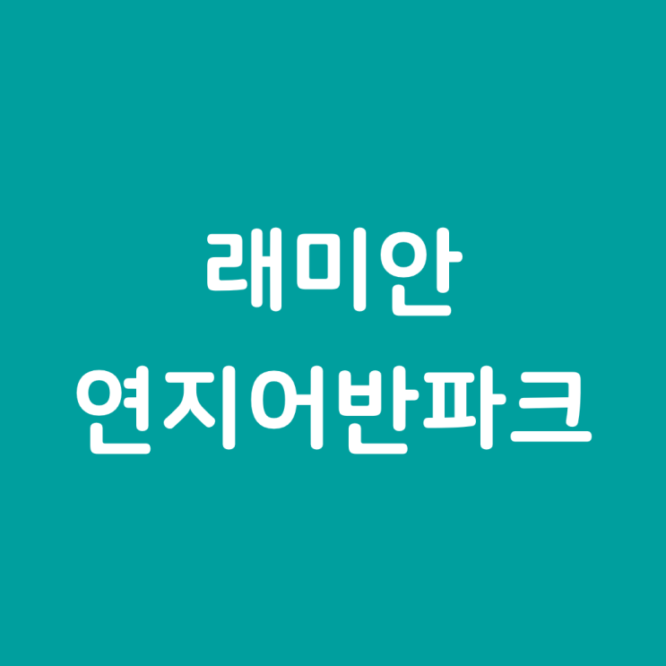  연지동에 「래미안 연지 어반파크」 분양 오픈! 분양가 & 정보 정리