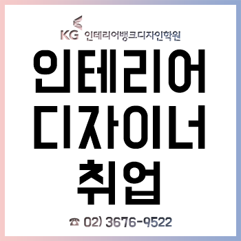 인테리어 디자이너 취업 전문 'KG인테리어뱅크', 개인 맞춤 취업 컨설팅 무료 개최!