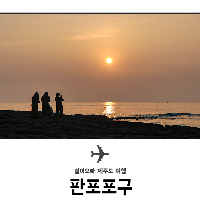  7월 제주도 날씨 제주 판포포구 일몰시간 (Cafe 인판포)