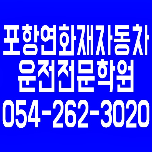  포항운전면허학원 도로연수 시내연수 확실하게 하세요