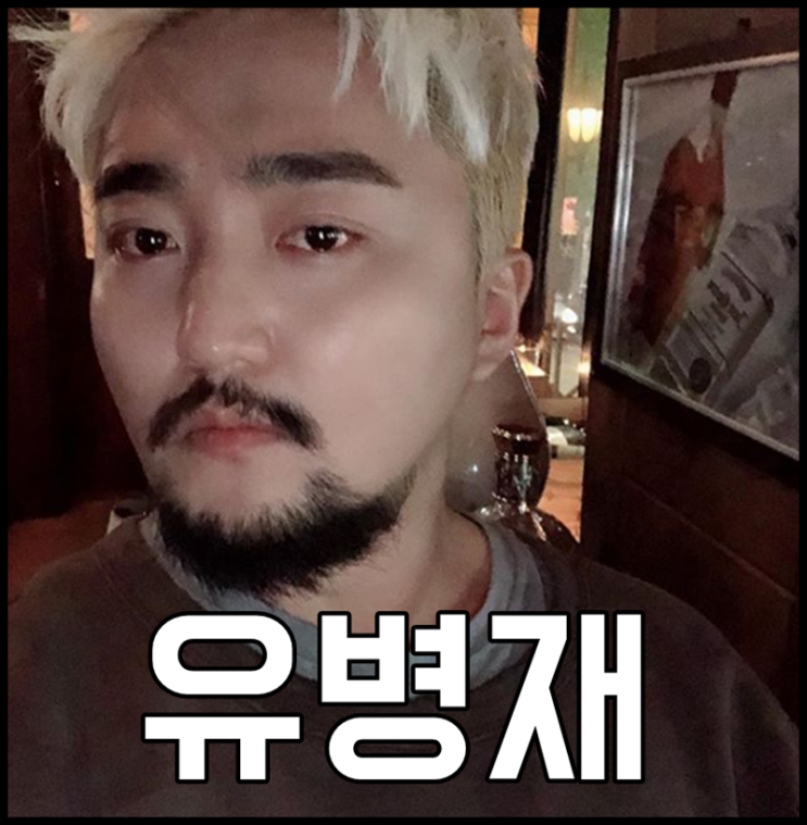  유병재 나이 키 생일파티 박나래 어색한 사이?