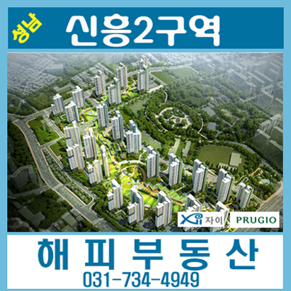  성남 신흥2구역 주택재개발 조합원 입주권 59타입(25평)