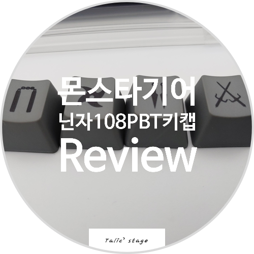  몬스타기어 닌자108 정각 염료승화 PBT키캡 OEM 리뷰