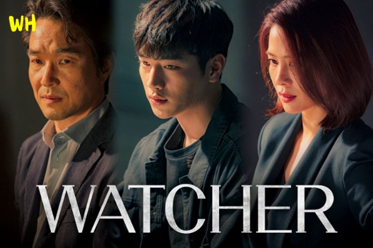  드라마 WATCHER 왓쳐 등장인물관계도 한석규 서강준 김현주 주연