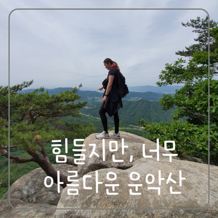  [포천 1박2일여행] 100대 명산 포천 '운악산' 등산 (등산화, 등산장갑 필수!!!!)