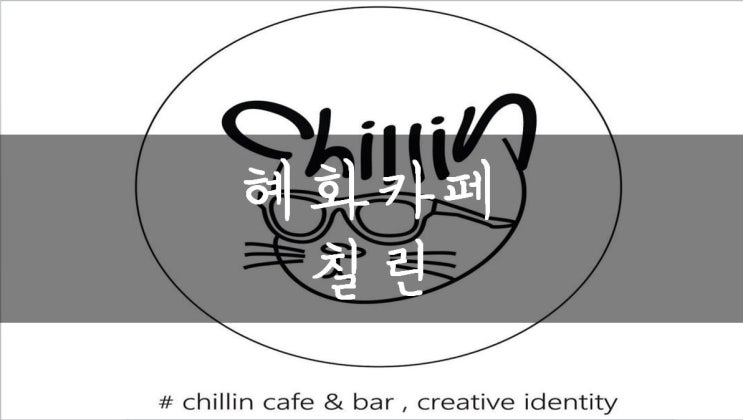 [혜화/대학로] 조용한 대학로 카페를 찾는다면 인스타갬성 뿜뿜하는 혜화 카페 칠린(chillin)