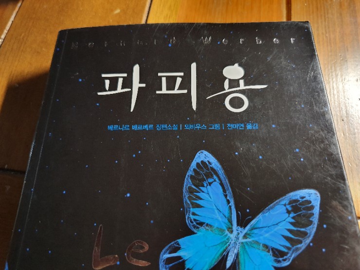  지구를 탈출하라! 마지막 희망~ 《파피용》 베르나르 베르베르