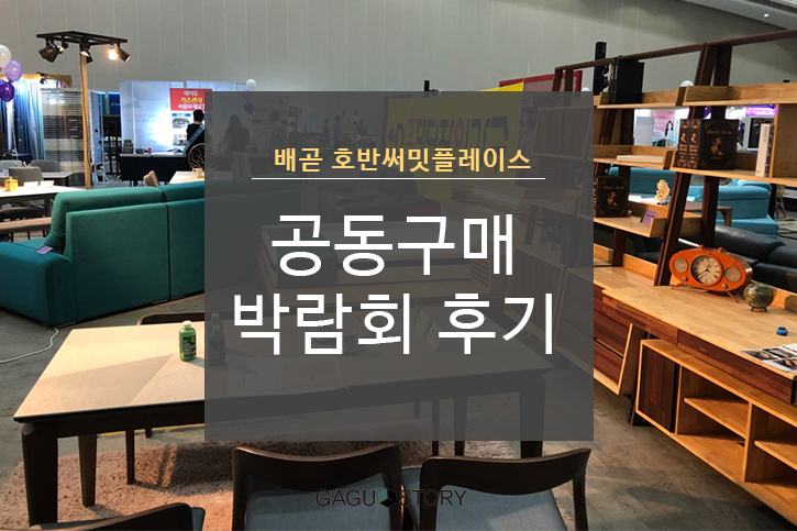  배곧 신도시 호반 써밋플레이스 입주박람회 가구스토리 후기