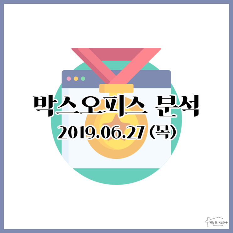  [박스오피스] 2019년 6월 27일 (목)