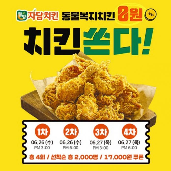  자담치킨, '동물복지 치킨 0원' 파격 이벤트 실시