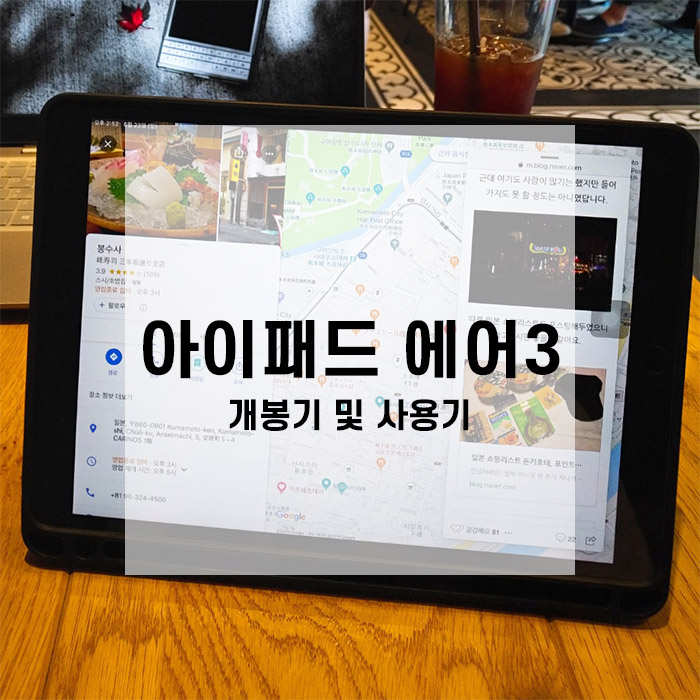  아이패드 에어 3세대 개봉기 및 사용기