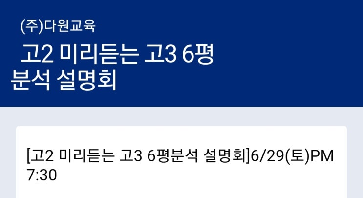  [대치다원]고2미리듣는 고3,6평설명회