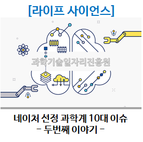  [라이프 사이언스] 네이처 선정 2019년도 과학계 10대 이슈 두번재 이야기