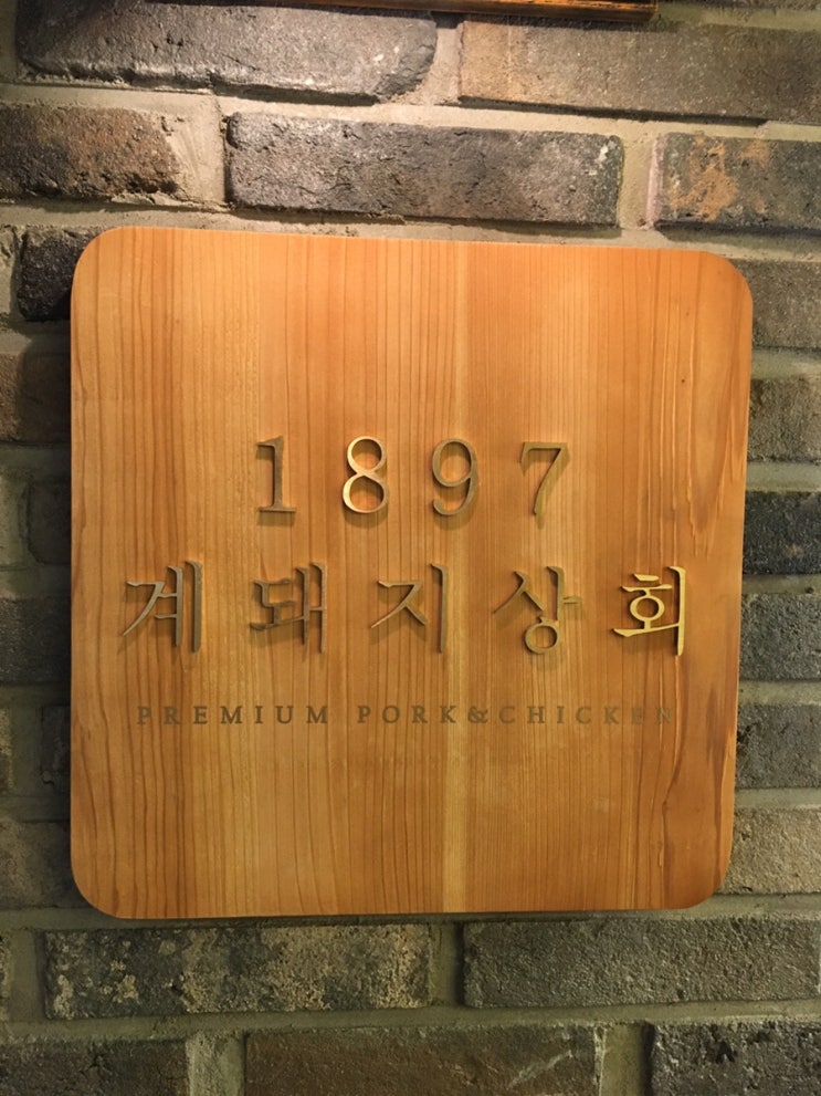  역삼역 맛집 - 2019 알티마 클럽 먹벙 1897 계돼지 상회 개화기 시대를 재현한 한식 전문점 (화덕족발 그리고 닭갈비 볶음)