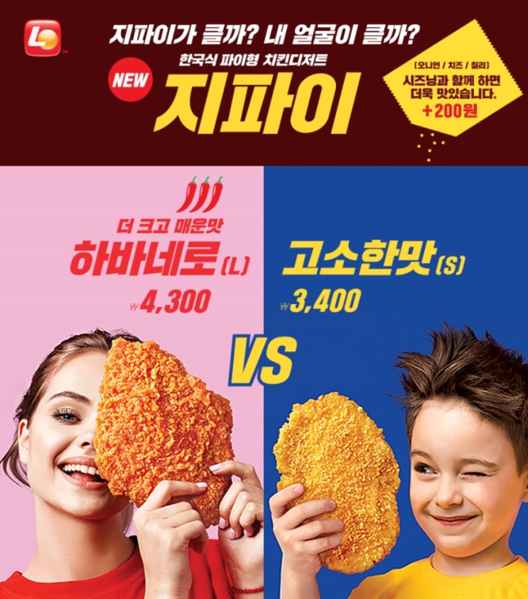  롯데리아, 신제품 두가지 맛의 바삭한 '지파이' 출시