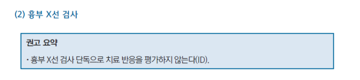  결핵 치료 중 검사(객담 검사 및 약제 감수성 검사, 흉부 엑스레이)