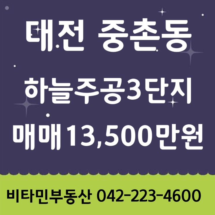  대전 중구 중촌동 하늘주공아파트3단지 매매매물입니다.