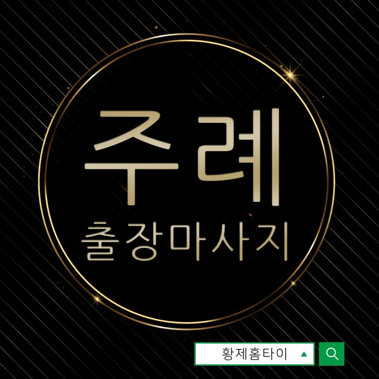  주례출장마사지/주례출장타이마사지 사람들이 추천하는 이유