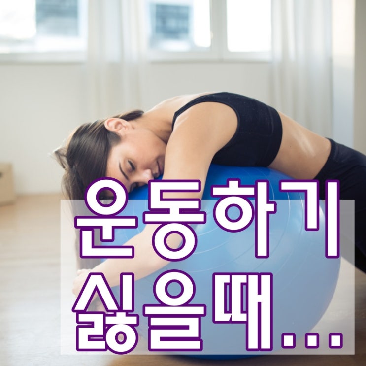  운동하기 싫을때..이렇게 해보세요^^