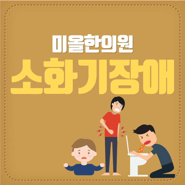  소화불량 증상 고민해결 (연수구 소화불량한의원)