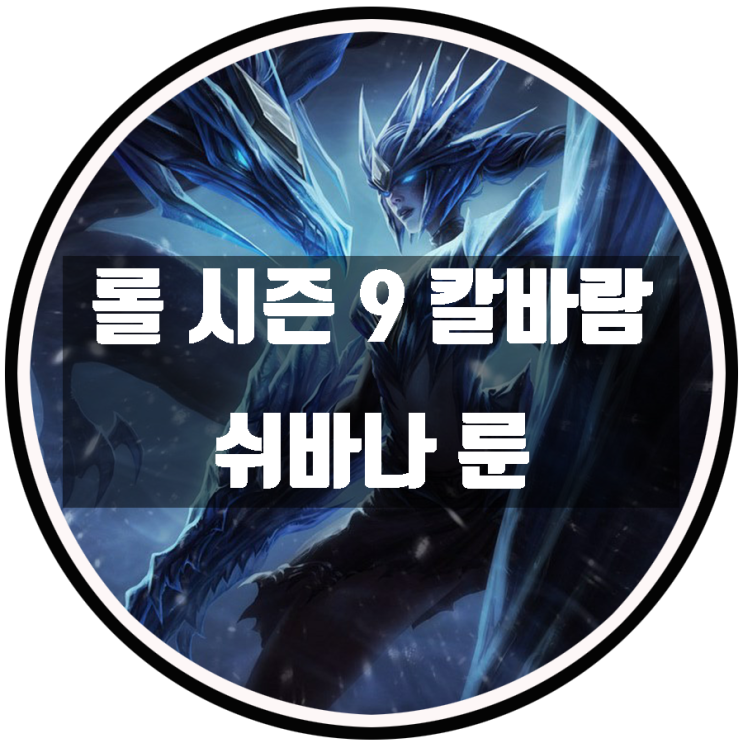 롤 시즌9 칼바람 쉬바나 룬 템트리 - AP쉬바나편