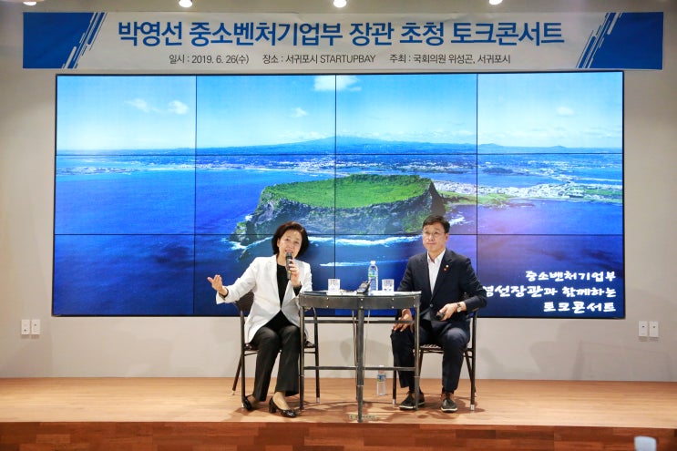  박영선 중기부 장관 초청 토크 콘서트