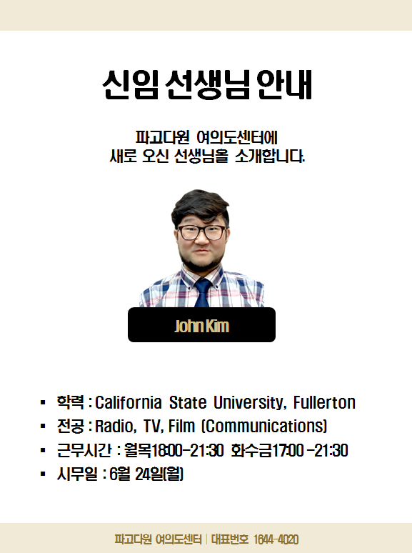  [파고다원 여의도] 신임선생님 안내(John Kim)