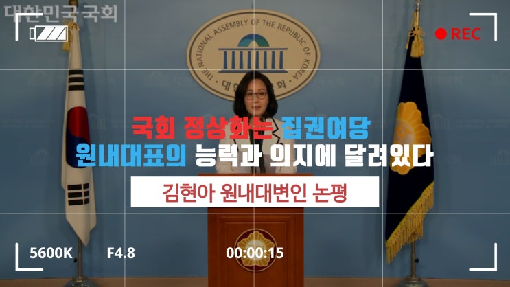 [논평] 김현아 의원, 국회정상화는 집권여당 원내대표의 능력과 의지에 달려있다