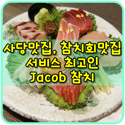  사당 제이콥 참치, 사당역 참치전문점, 참치맛집, 맛,스끼다시 잘 나오는 집, 그리고 너무 친절하고 서비스도 최고인 '제이콥참치'