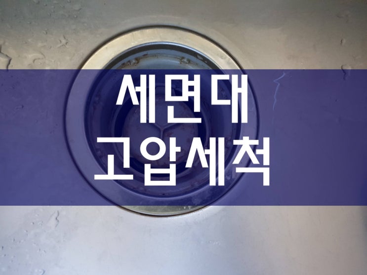  아파트 세면대 고압세척 하수구 막힘 하수도 막혔을 때 노하우